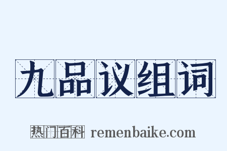 九品议组词是什么意思的图片